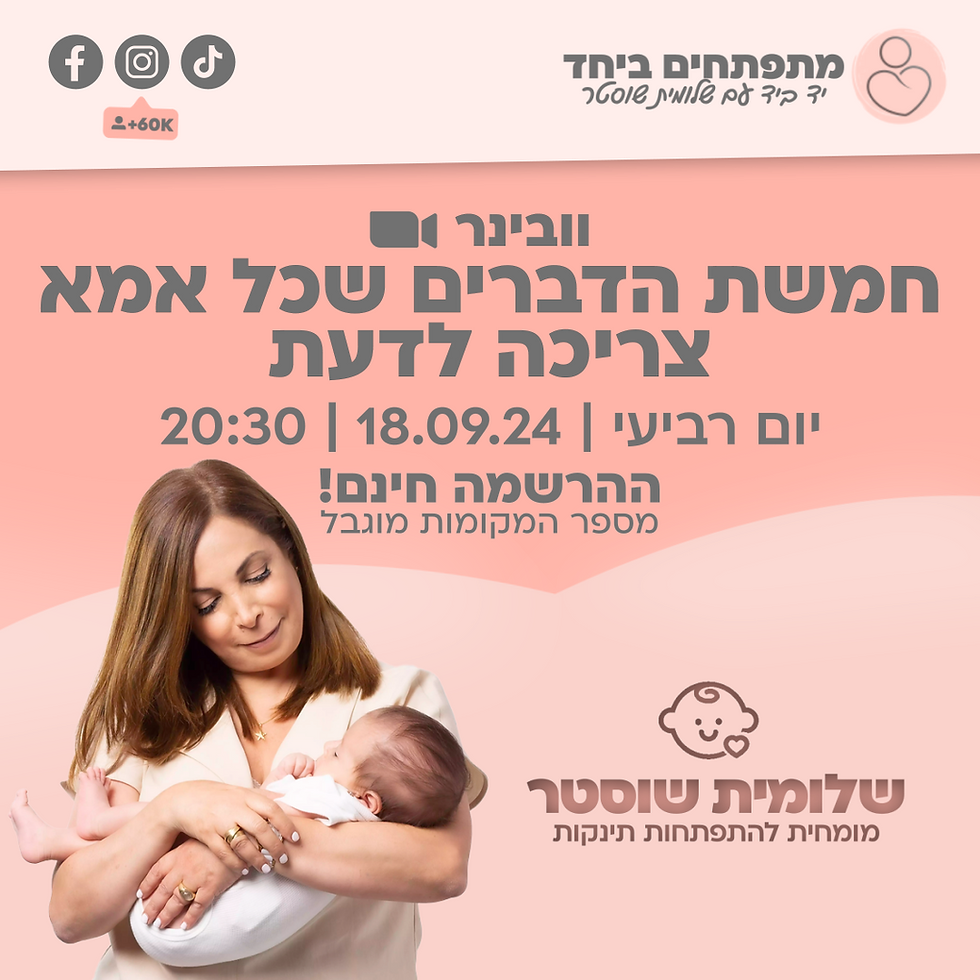 הרצאה | חמשת הדברים שכל אמא חדשה צריכה לדעת