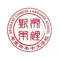 brisbane_chinese_school_inc__logo.jpeg