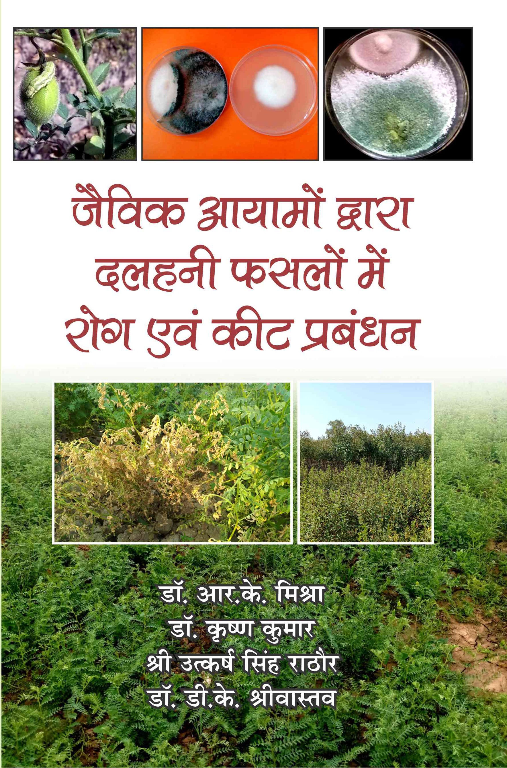 जैविक आयामों द्वारा दलहनी फसलों में रोग एवं कीट प्रबंधन