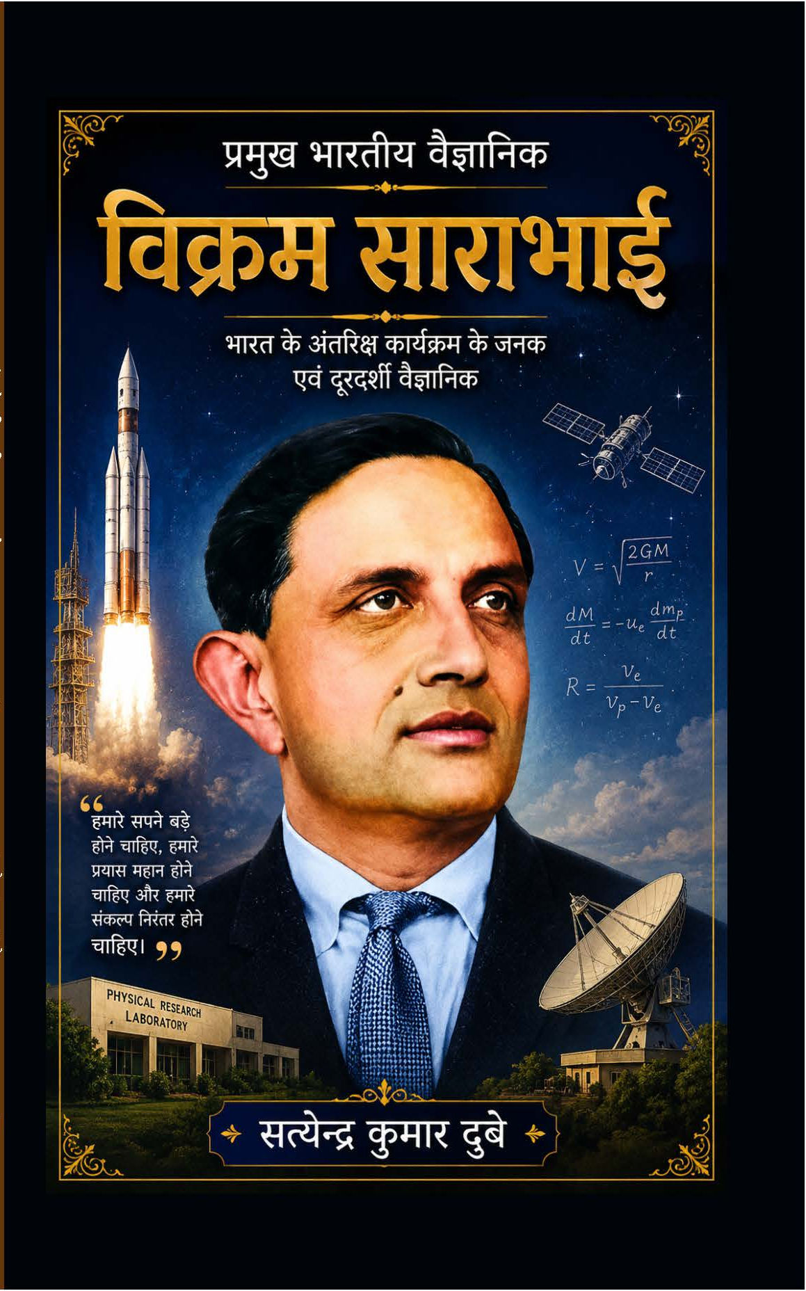 प्रमुख भारतीय वैज्ञानिक: विक्रम साराभाई