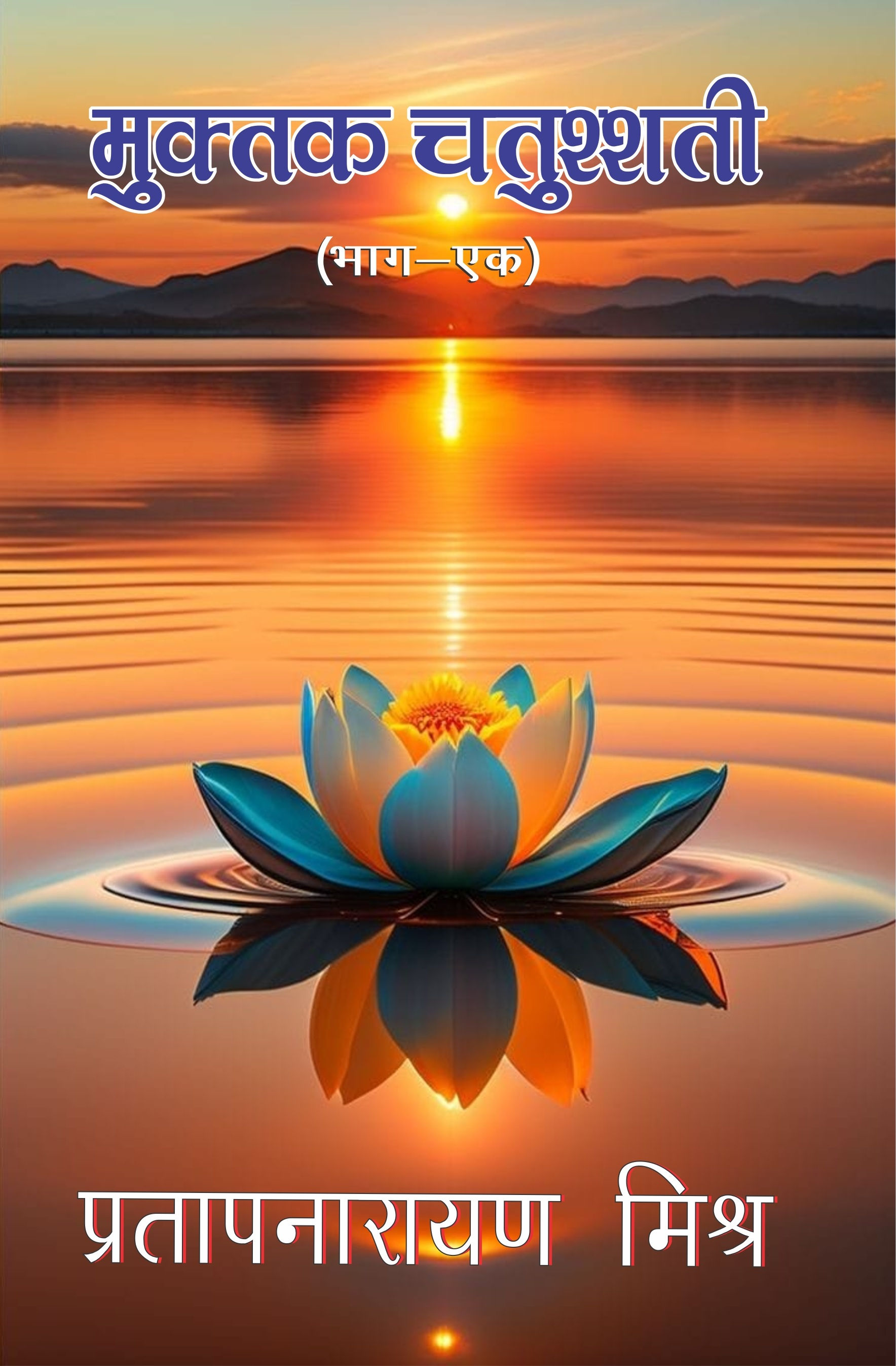 मुक्तक चतुश्शती (भाग-1)