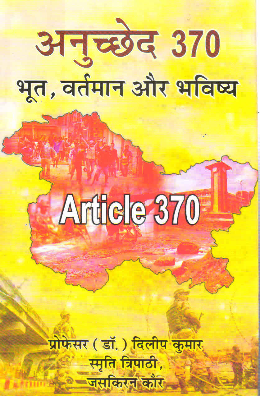 अनुच्छेद 370 : भूत, वर्तमान और भविष्य