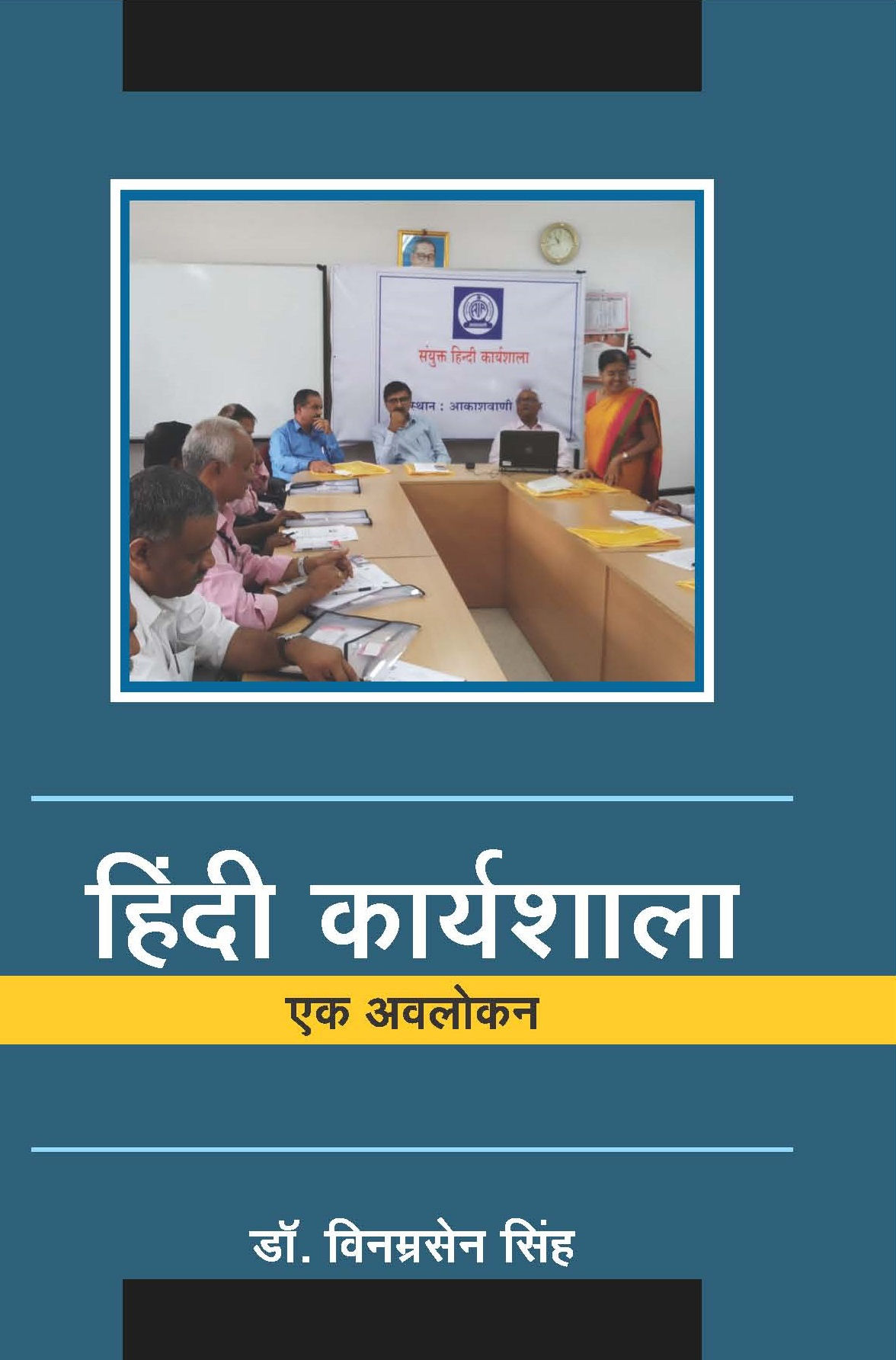 हिन्दी कार्यशाला: एक अवलोकन