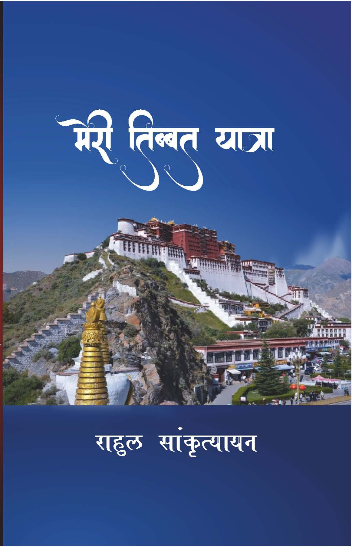 मेरी तिब्बत यात्रा