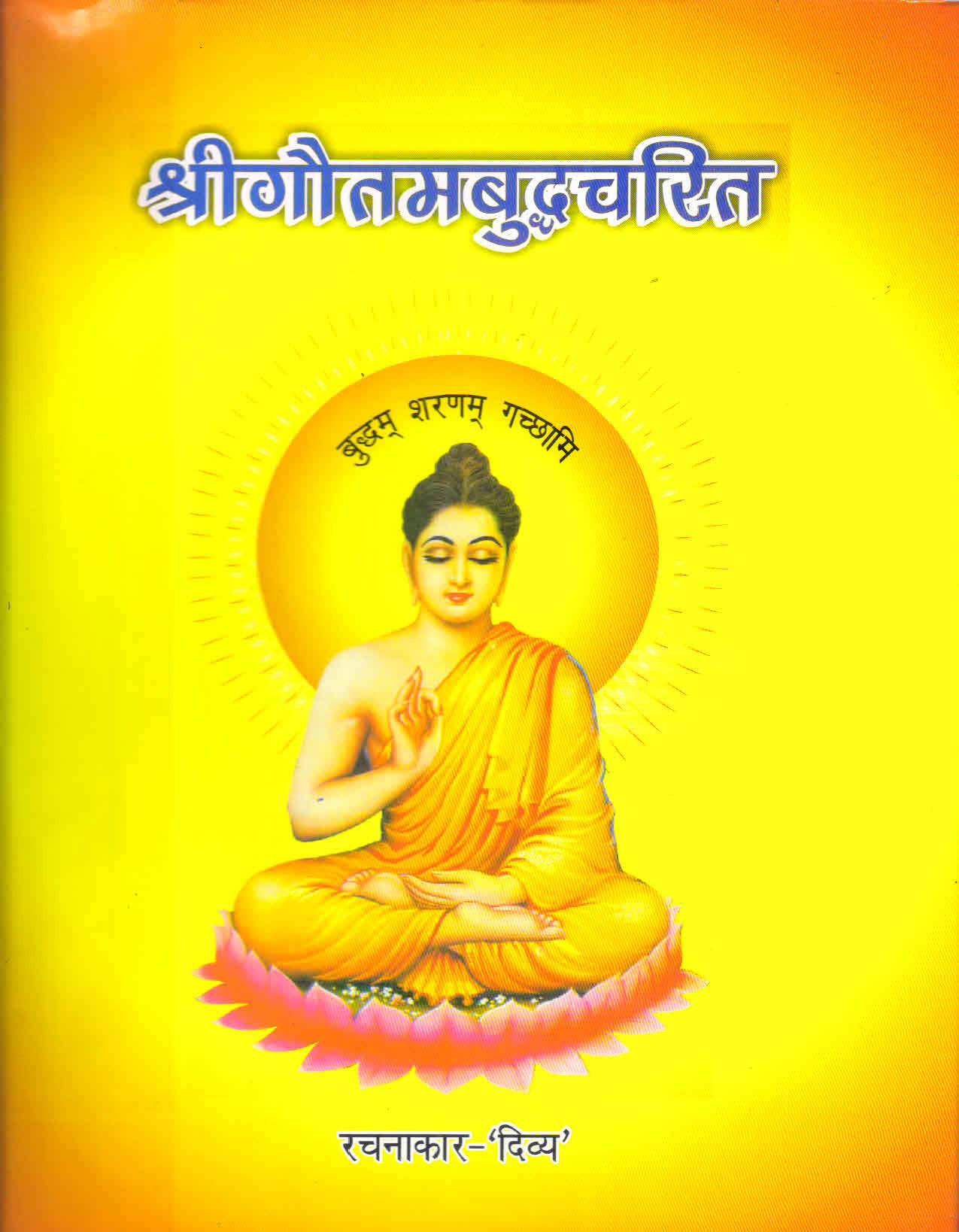 श्रीगौतमबुद्धचरित