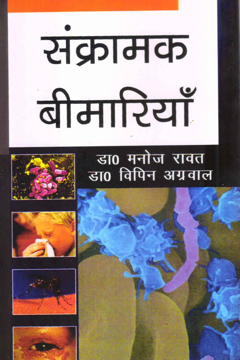 संक्रामक बीमारियाँ