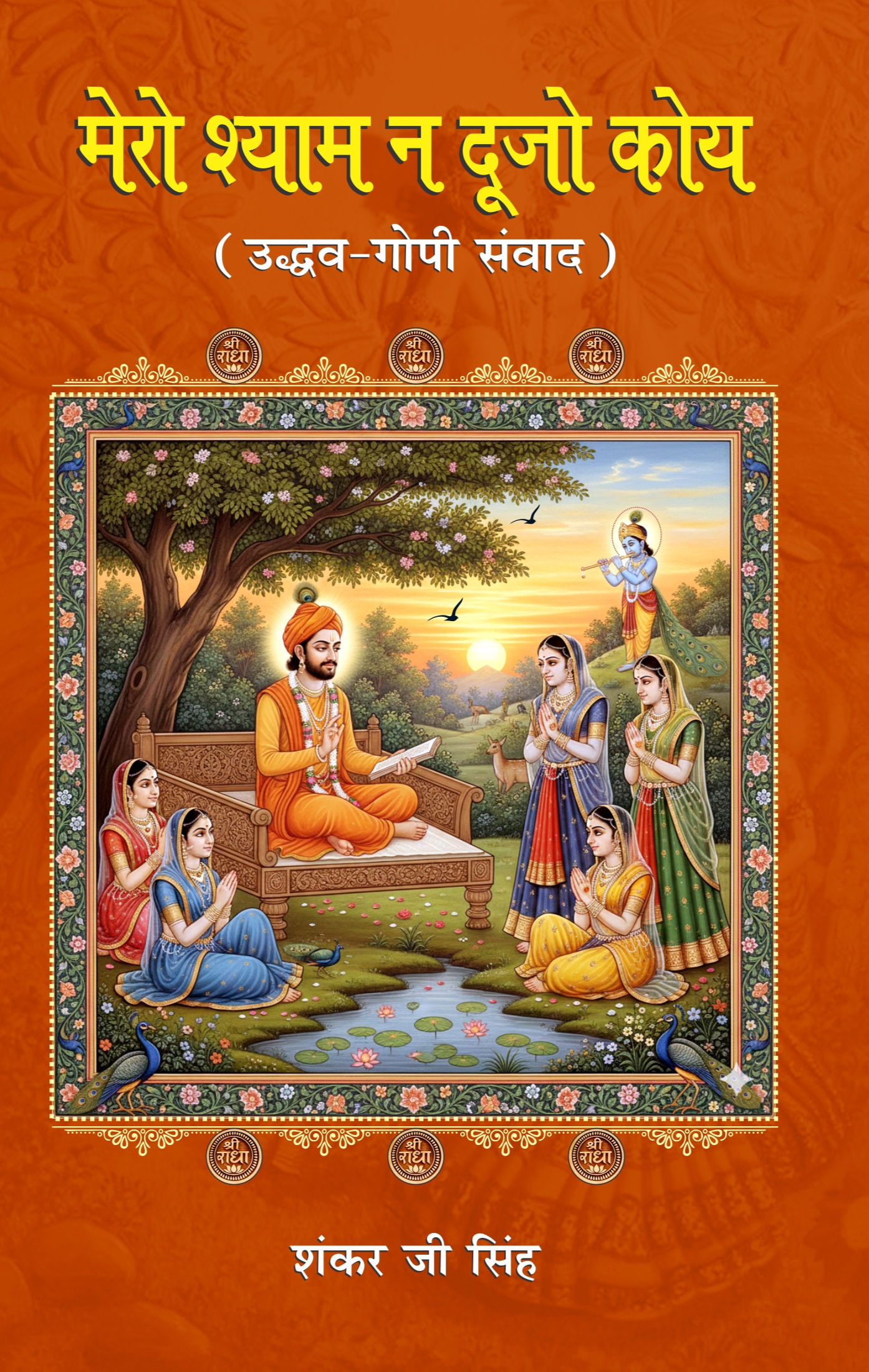 मेरो श्याम न दूजो कोय (उद्धव-गोपी संवाद)