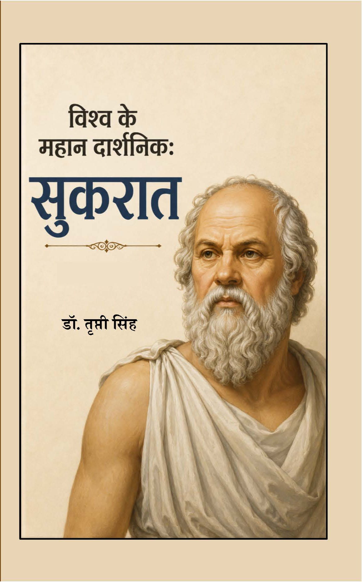 विश्व के महान दार्शनिक: सुकरात