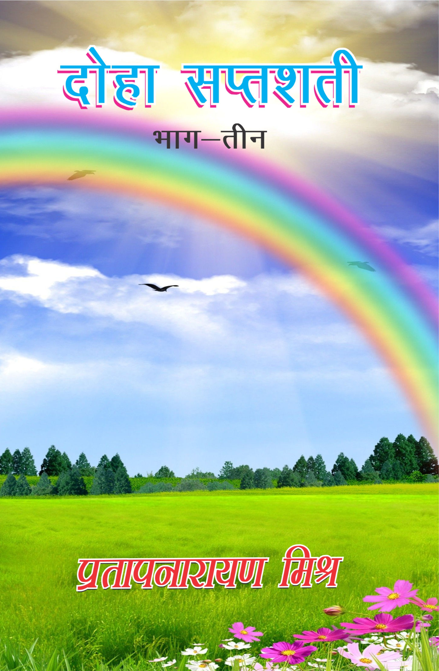 दोहा सप्तशती (भाग-3)