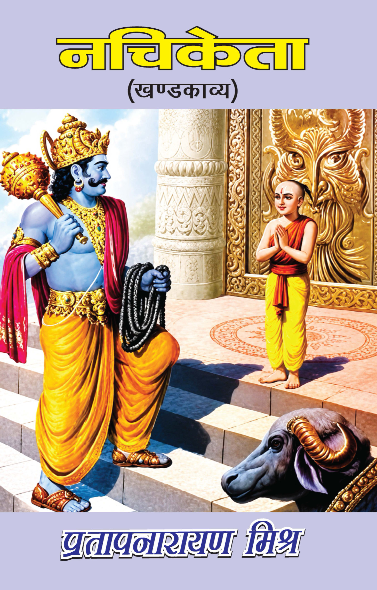 नचिकेता (खण्डकाव्य)