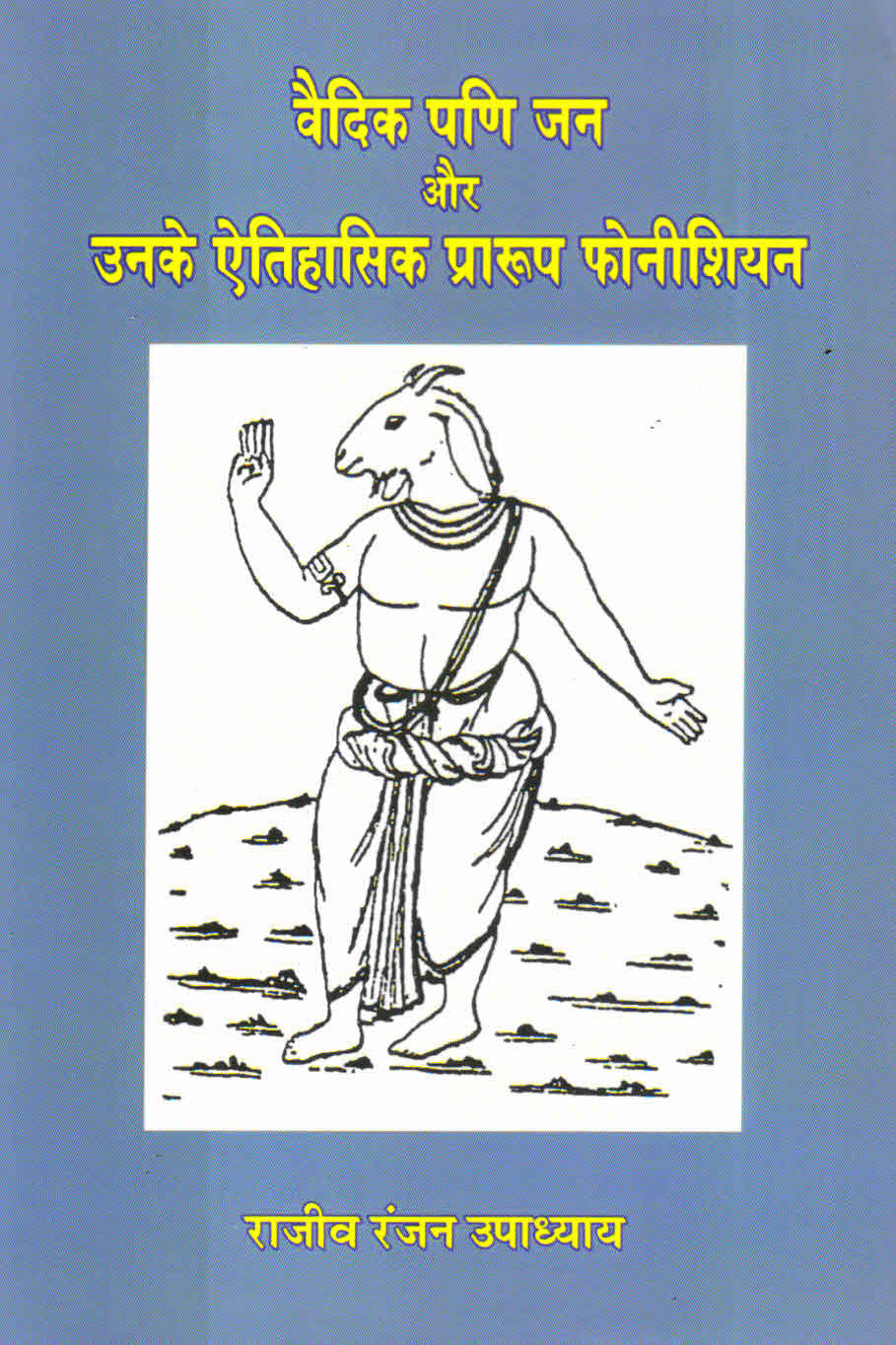 वैदिक पाणीजन और उनके ऐतिहासिक फोनिशियन