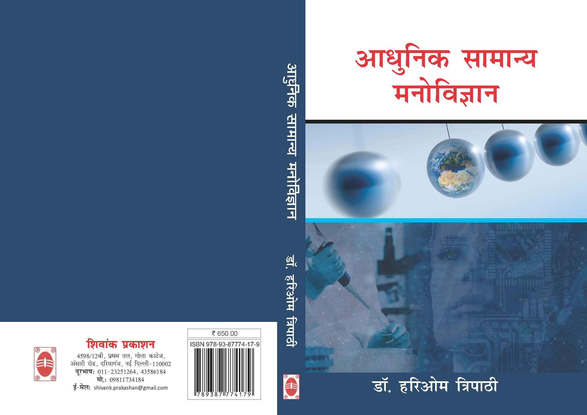 आधुनिक सामान्य मनोविज्ञान