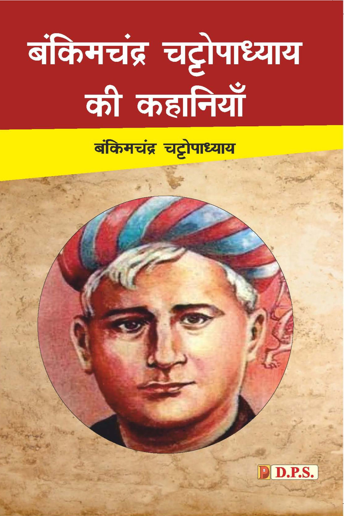 बंकिमचंद्र चट्टोपाध्याय की कहानियाँ