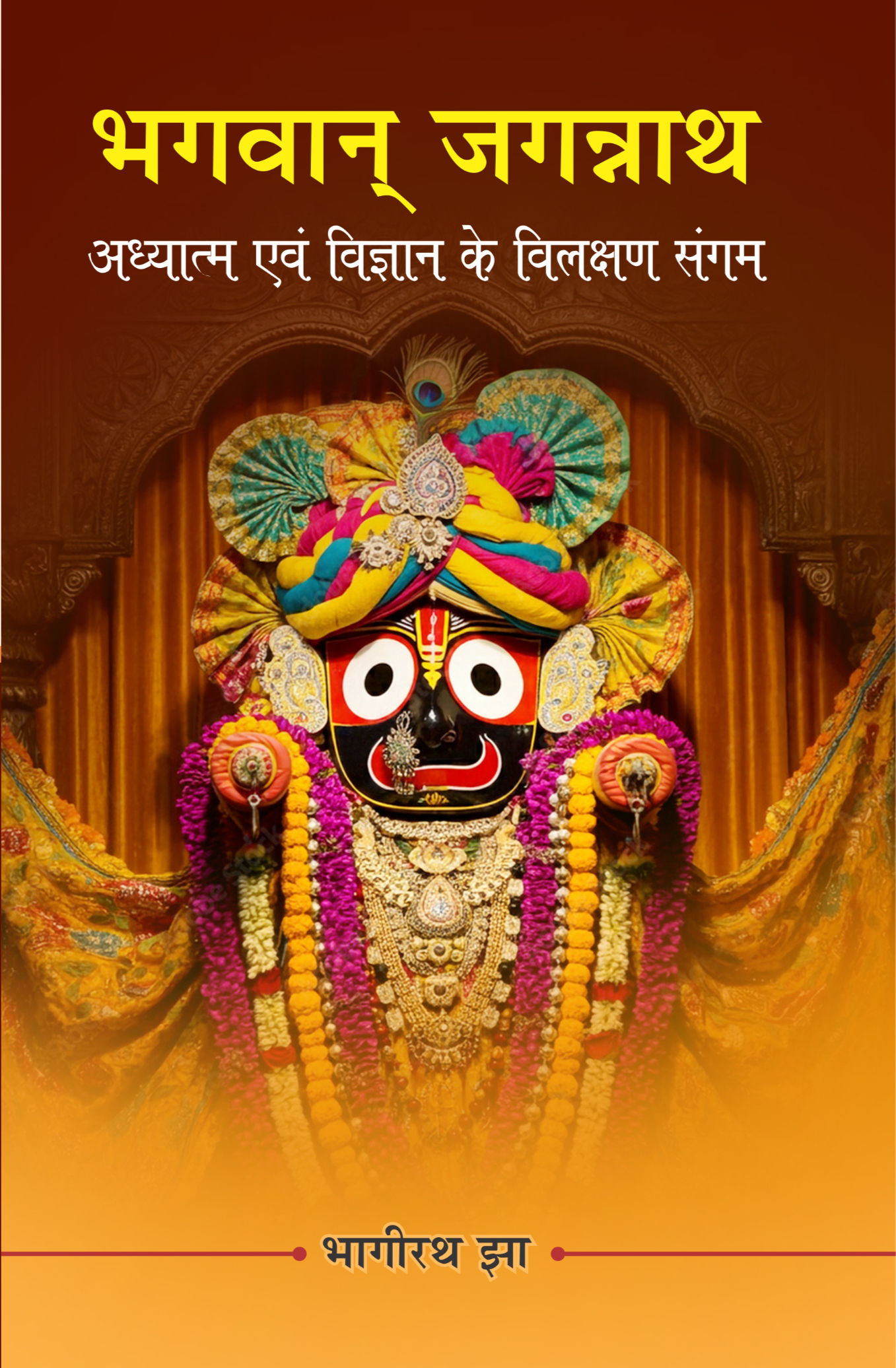 भगवान् जगन्नाथ : अध्यात्म एवं विज्ञान के विलक्षण संगम