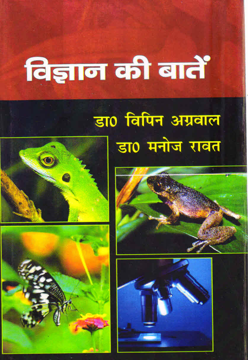 विज्ञान की बातें