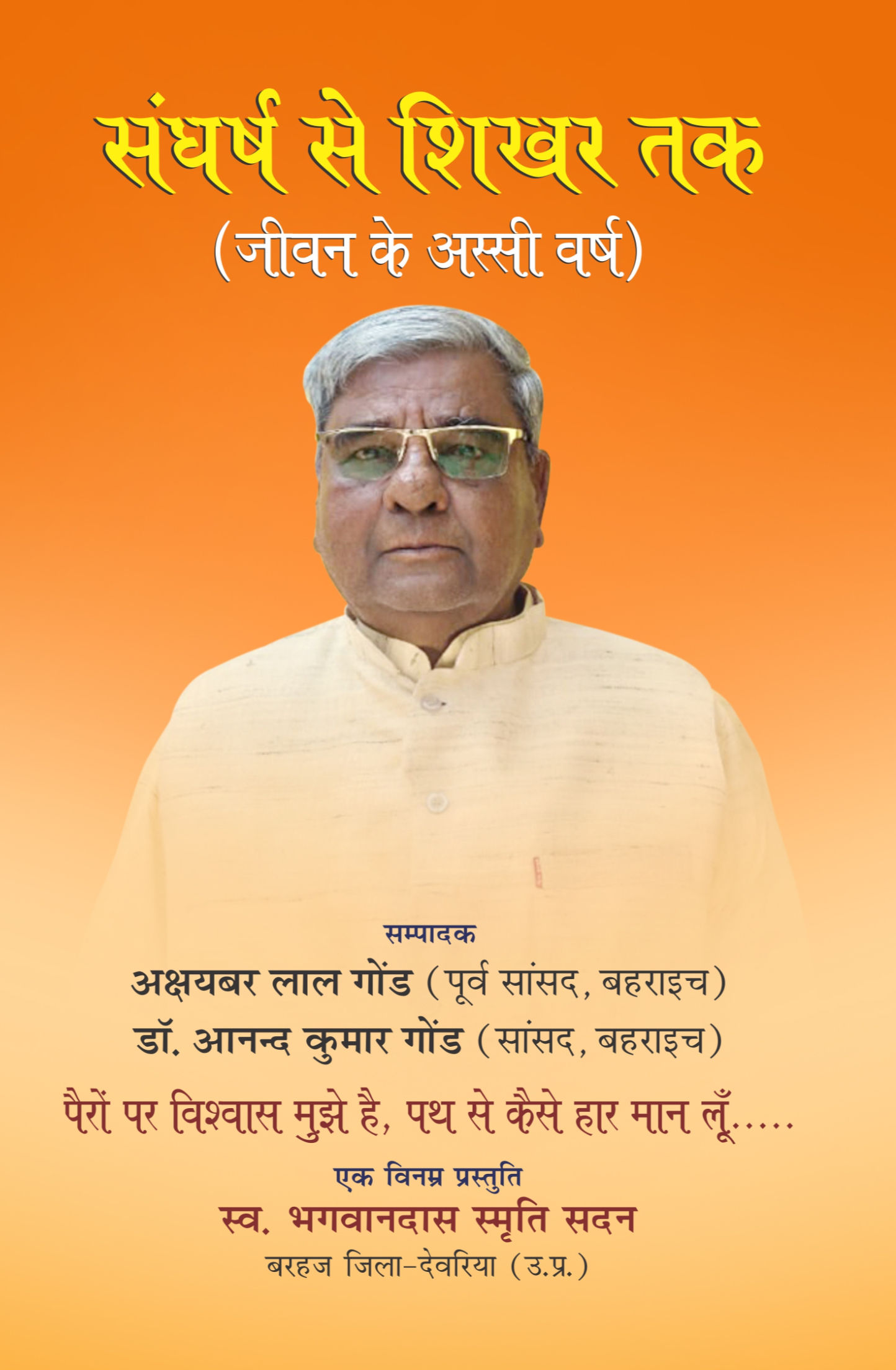 संघर्ष से शिखर तक (जीवन के अस्सी वर्ष)