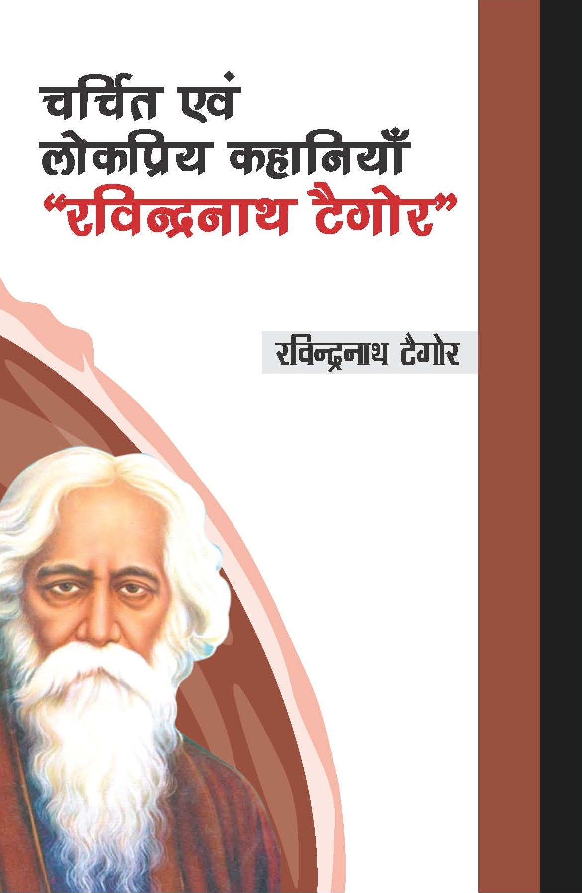 चर्चित एवं लोकप्रिय कहानियाँ, ‘‘रविन्द्रनाथ टैगोर‘‘