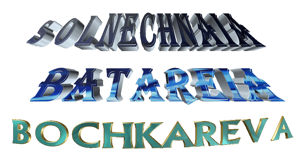 СОЛНЕЧНАЯ БАТАРЕЯ БОЧКАРЕВА