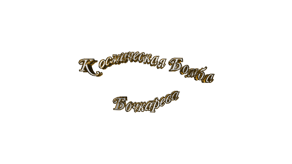 Космическая Бомба Бочкарева.gif