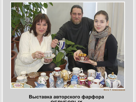 ПРИГЛАШАЕМ НА ВЫСТАВКУ ТВОРЧЕСКОЙ СЕМЬИ ОБРУБОВЫХ!
8 МАЯ в 15.00