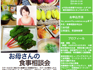 お母さんの食事相談会