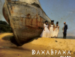 Путь чумака: новая ДахаБраха и её "Шлях"