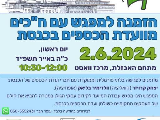 מפגש עם חברי כנסת מהוועדת הכספים