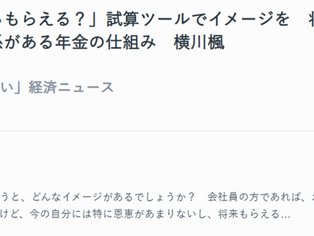 【連載】AERA dot. あなたに「やさしい」経済ニュース≪「年金はいくらもらえる?」試算ツールでイメージを 将来だけでなく「今」と関係がある年金の仕組み≫がUPされました!