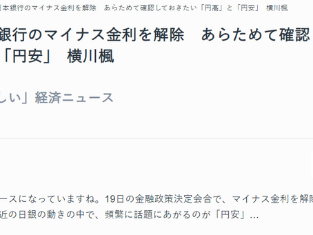 【連載】AERA dot. あなたに「やさしい」経済ニュース≪気になる日本銀行のマイナス金利を解除 あらためて確認しておきたい「円高」と「円安」≫がUPされました!