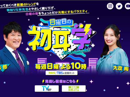 【出演】TBS≪日曜日の初耳学≫に出演しました!