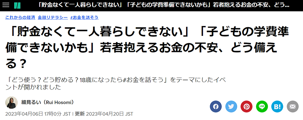 ハフポスト日本版  日本金融教育推進協会で行ったグローバルマネーウィークのイベント、「どう使う？どう貯める？18歳になったら#お金を話そう」の様子が記事化されました。  ≪「貯金なくて一人暮らしできない」「子どもの学費準備できないかも」若者抱えるお金の不安、どう備える？≫ 