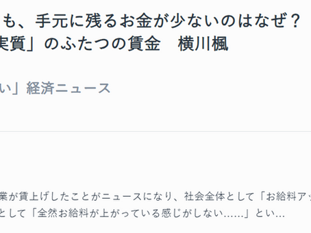 【連載】AERA dot. あなたに「やさしい」経済ニュース≪給料が上がっても、手元に残るお金が少ないのはなぜ? 物価と関係する「名目」「実質」のふたつの賃金≫がUPされました!