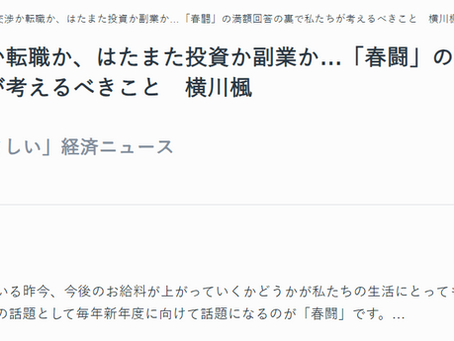 【連載】AERA dot. あなたに「やさしい」経済ニュース≪賃上げ交渉か転職か、はたまた投資か副業か…「春闘」の満額回答の裏で私たちが考えるべきこと≫がUPされました!