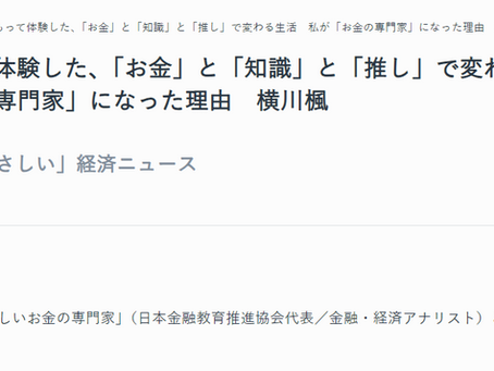 【連載】AERA dot. あなたに「やさしい」経済ニュース≪身をもって体験した、「お金」と「知識」と「推し」で変わる生活 私が「お金の専門家」になった理由≫がUPされました