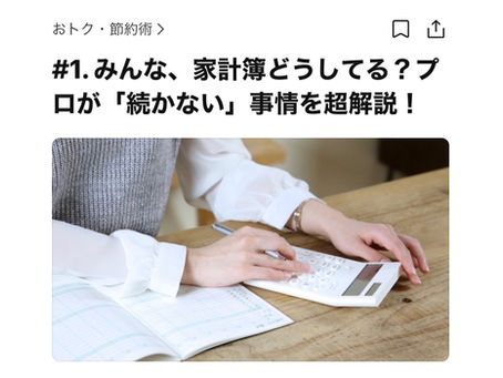 【連載】LINE Monary「専門家・横川楓のマネーニュース超解説」≪みんな、家計簿どうしてる?プロが「続かない」事情を超解説!≫がUPされました!