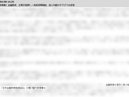 【コメント】時事通信≪金融教育、企業が後押し=高校授業開始、成人年齢引き下げで≫にコメントしました!