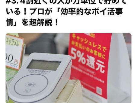 【連載】LINE Monary「専門家・横川楓のマネーニュース超解説」≪4割近くの人が万単位で貯めている!プロが「効率的なポイ活事情」を超解説!≫がUPされました!