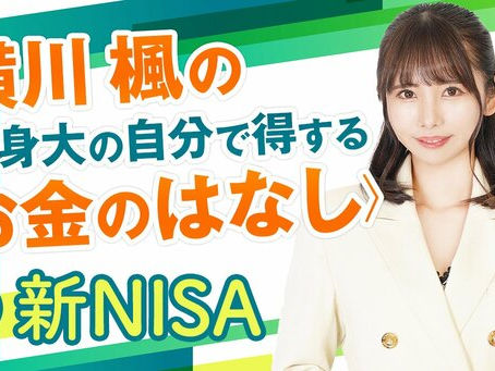 【連載】ダイヤモンドオンライン 横川楓の等身大の自分で得する<お金のはなし>≪新NISAはオルカンやS&P500「だけ」でOKってホント?お金の専門家が解説≫がUPされました!