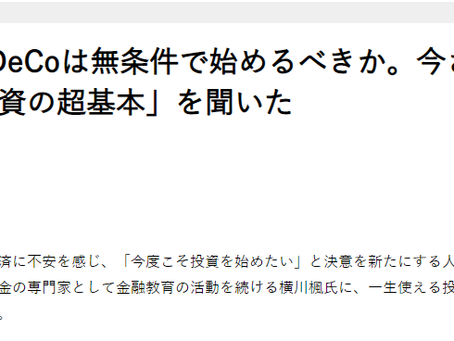 【インタビュー】日刊SPA!≪NISAとiDeCoは無条件で始めるべきか。今さら聞けない「投資の超基本」を聞いた≫ にコメントが掲載されました!