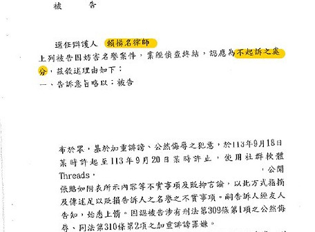當事人遭到妨害名譽和誹謗成功爭取不起訴處分.jpg