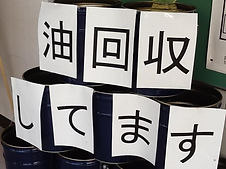 油回収してます