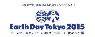 アースデイ東京2015
