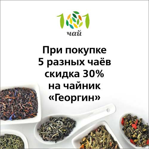 Миниатюра: Интернет-магазин «101 ЧАЙ» - это:  - Более 1500 наименований чая со всего мира