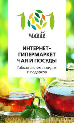 Миниатюра: Интернет-магазин «101 ЧАЙ» - это:  - Более 1500 наименований чая со всего мира