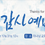 Thumbnail: Horizontal Banner, Ordination Service, 임직감사예배