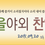 섬네일: 가로형 배너, 찬양대회, 찬양 예배