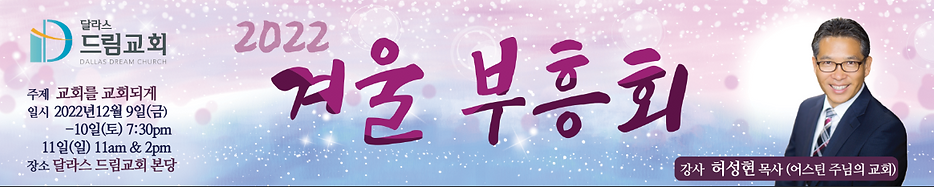 달라스 드림교회 Banner