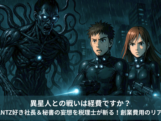 【寸劇で学ぶ】経費界のGANTZ!?~玉ねぎ星人との戦いは経費になりますか?~