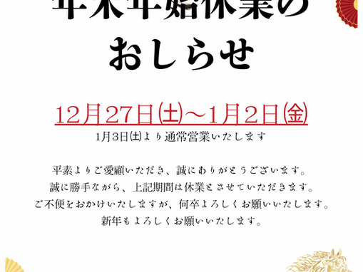 🎍年末年始休業のお知らせ🎍