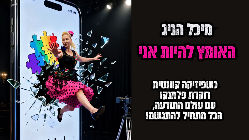 האומץ להיות אני - מיכל הניג